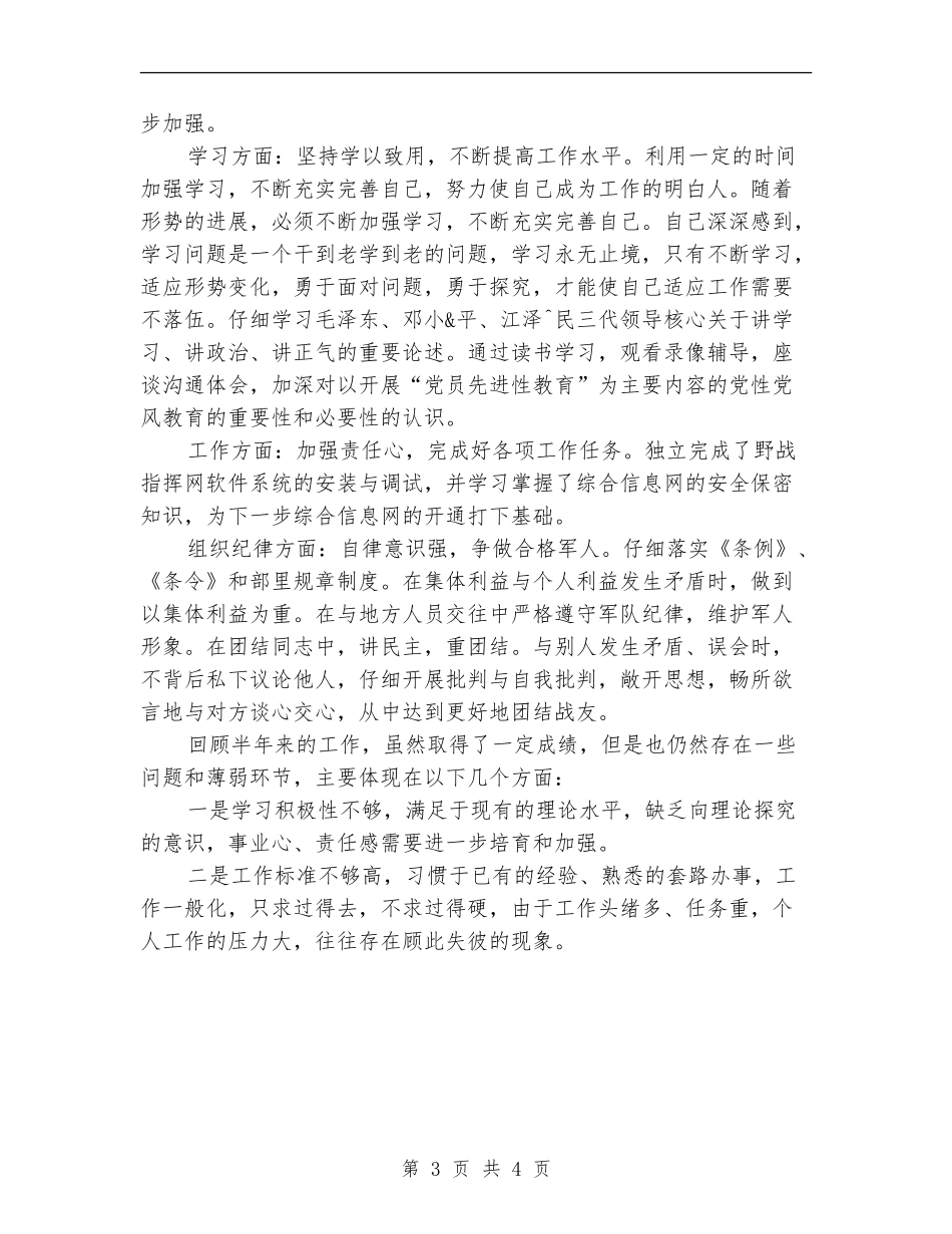 部队军人2024年个人半年工作小结_第3页