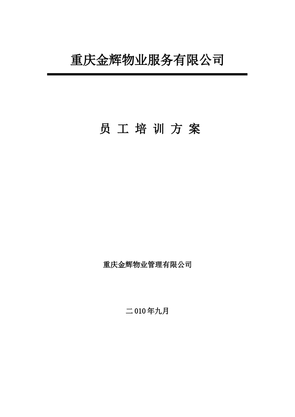 新员工入职培训计划_第1页
