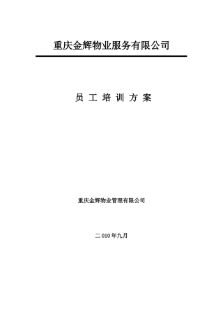 新员工入职培训计划