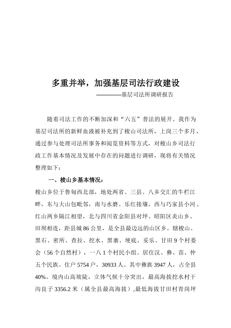 关于基层司法所的调研报告_第1页