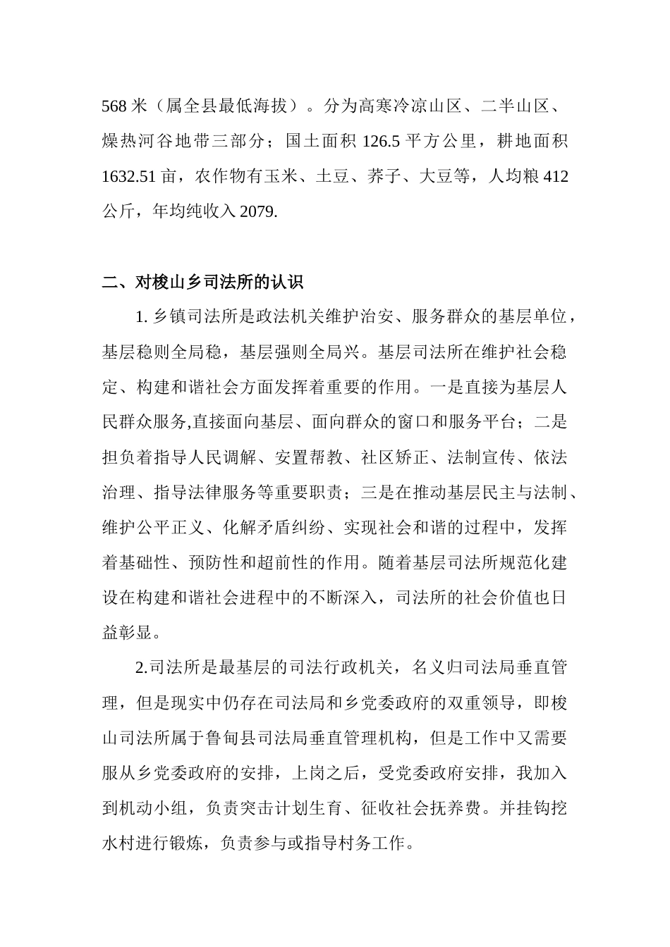 关于基层司法所的调研报告_第2页