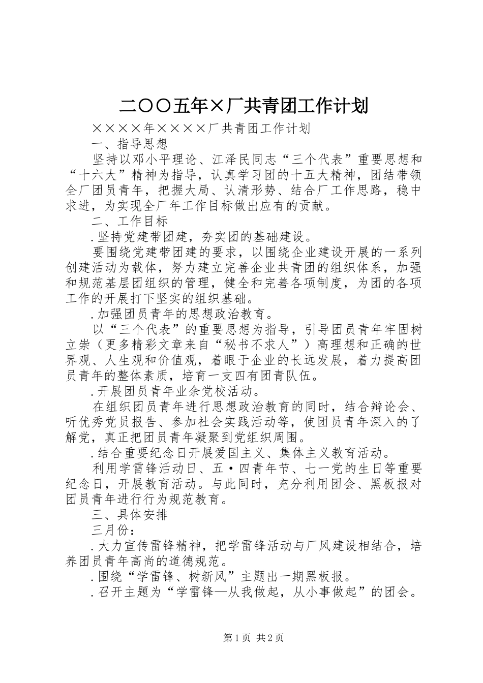 二○○五年×厂共青团工作计划_第1页
