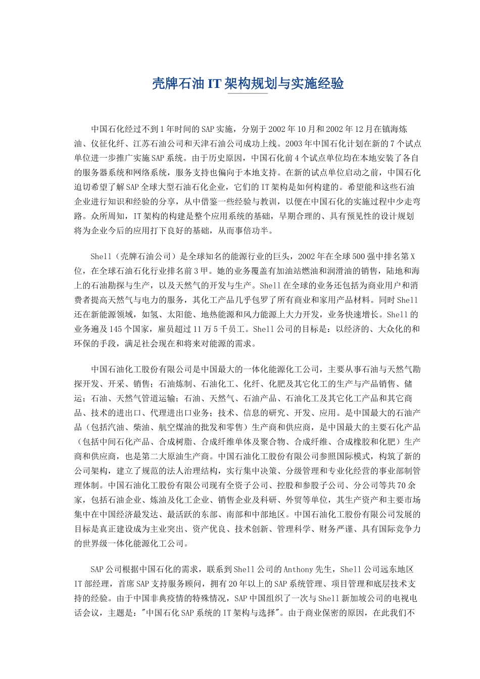 石油IT架构规划与实施经验_第1页