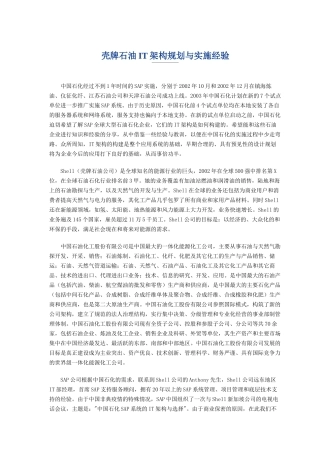 石油IT架构规划与实施经验