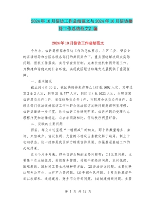 2024年10月信访工作总结范文与2024年10月信访接待工作总结范文汇编