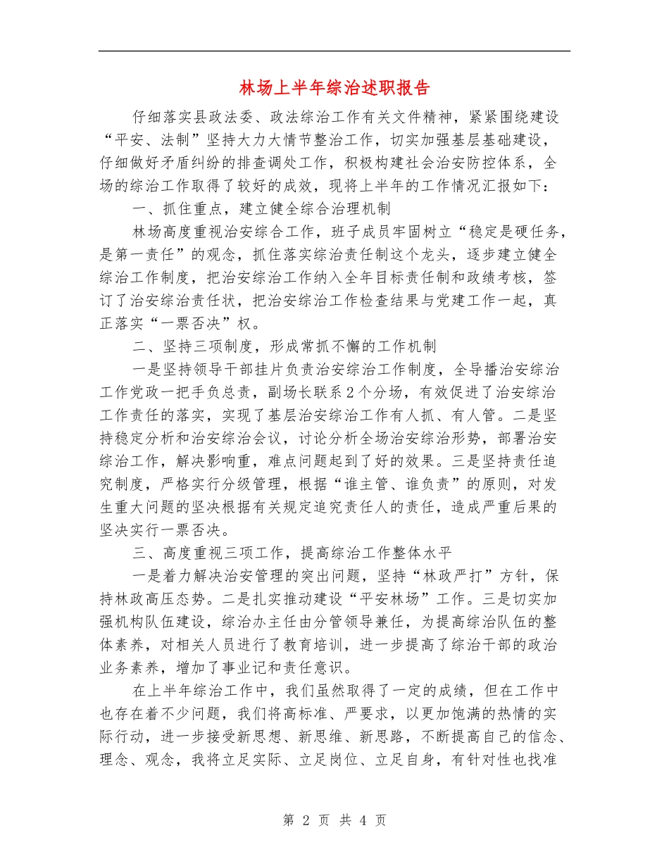 林场上半年综治述职报告_第2页