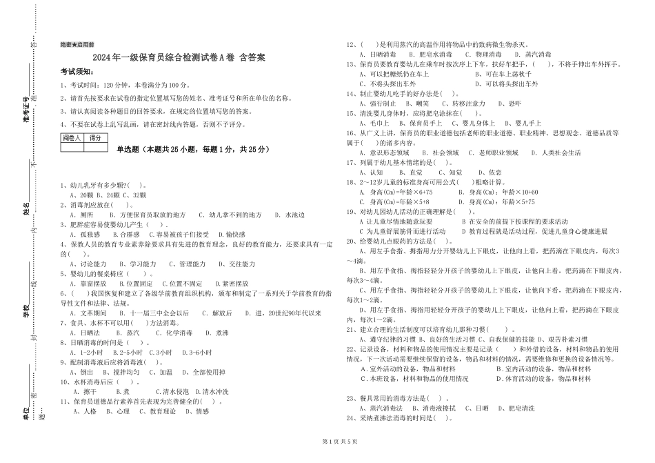 2019年一级保育员综合检测试卷A卷-含答案_第1页