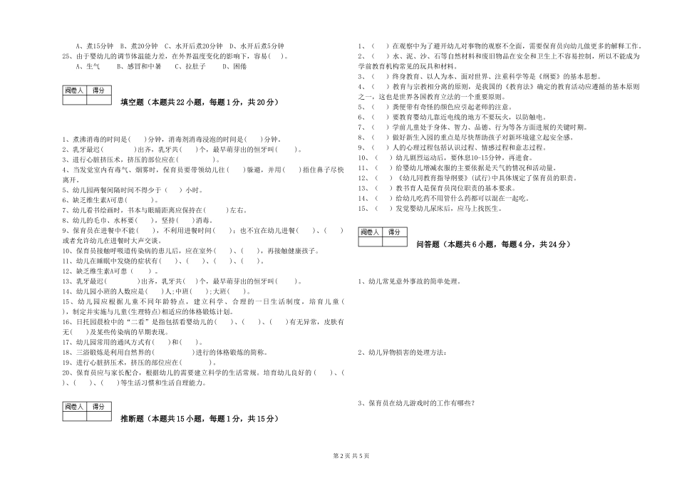 2019年一级保育员综合检测试卷A卷-含答案_第2页