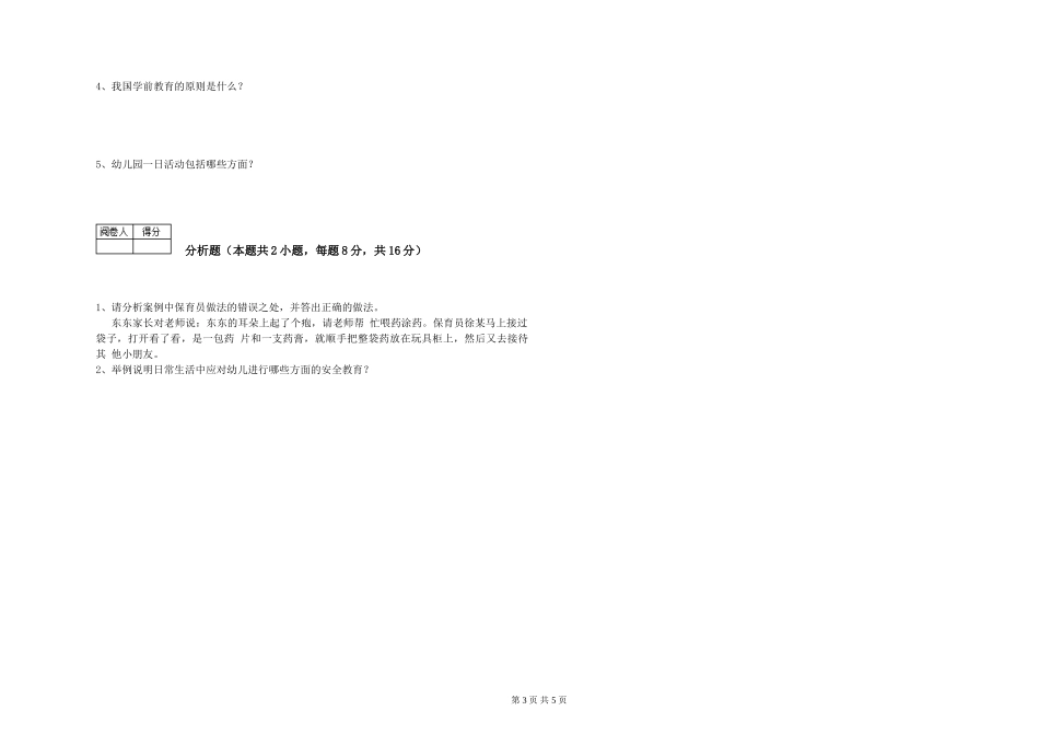 2019年一级保育员综合检测试卷A卷-含答案_第3页