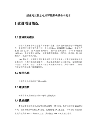 新庄河三级水电站环境影响报告书简本