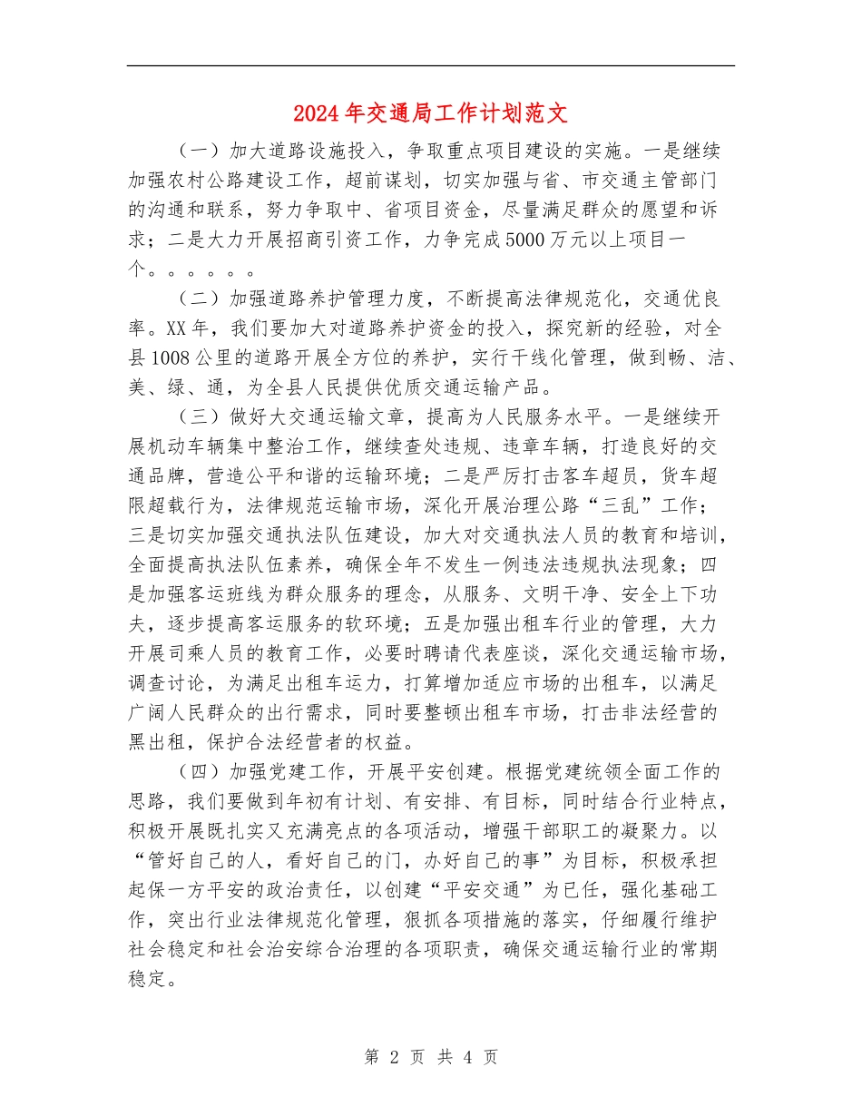 2024年交通局工作计划范文_第2页