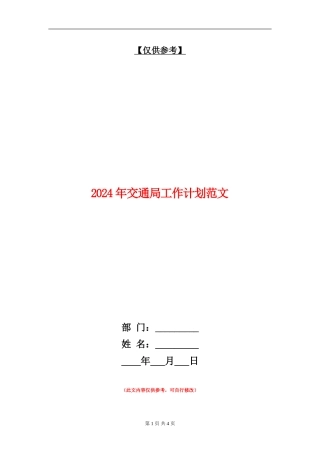 2024年交通局工作计划范文