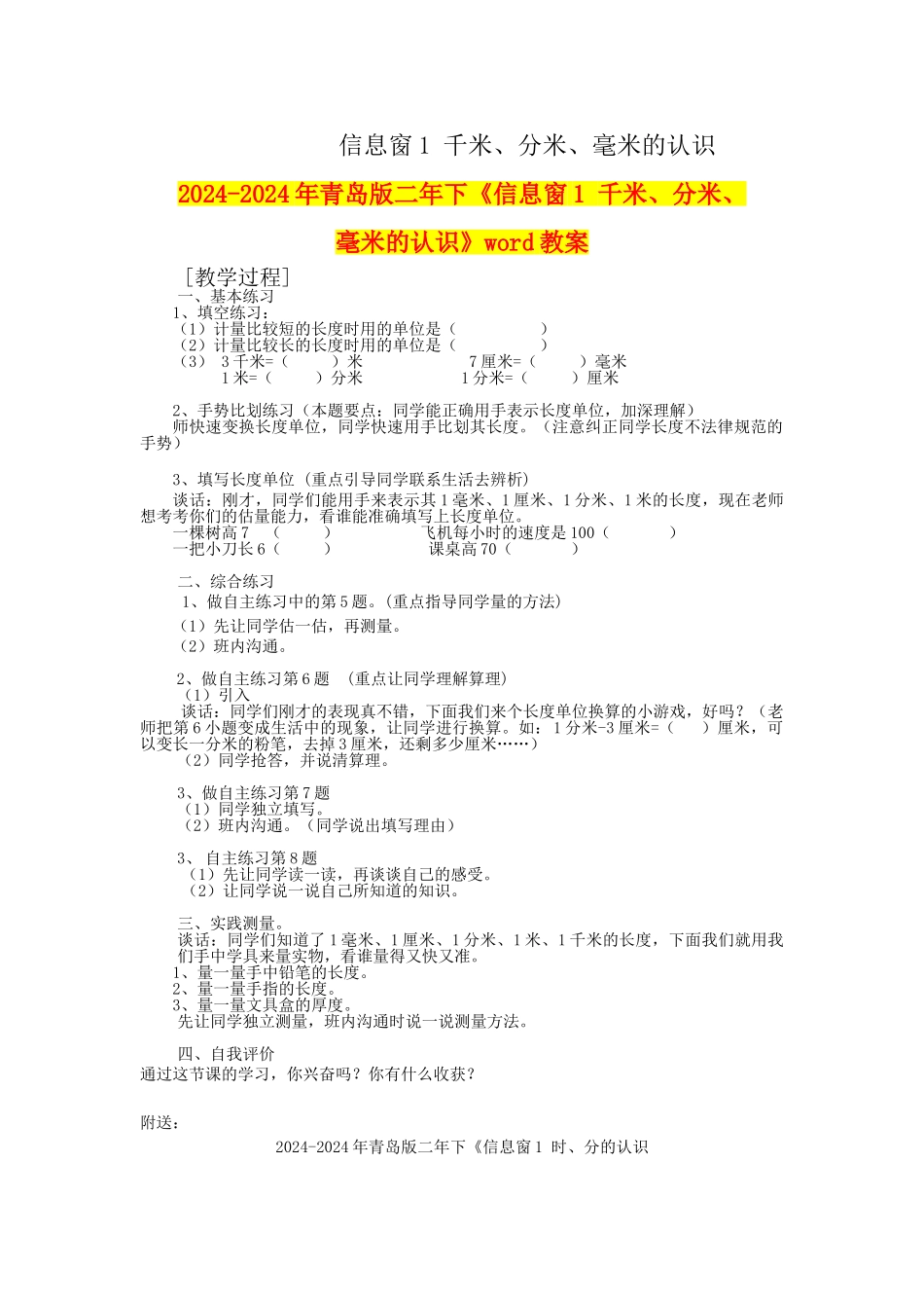 2024-2024年青岛版二年下《信息窗1-千米、分米、毫米的认识》word教案_第1页