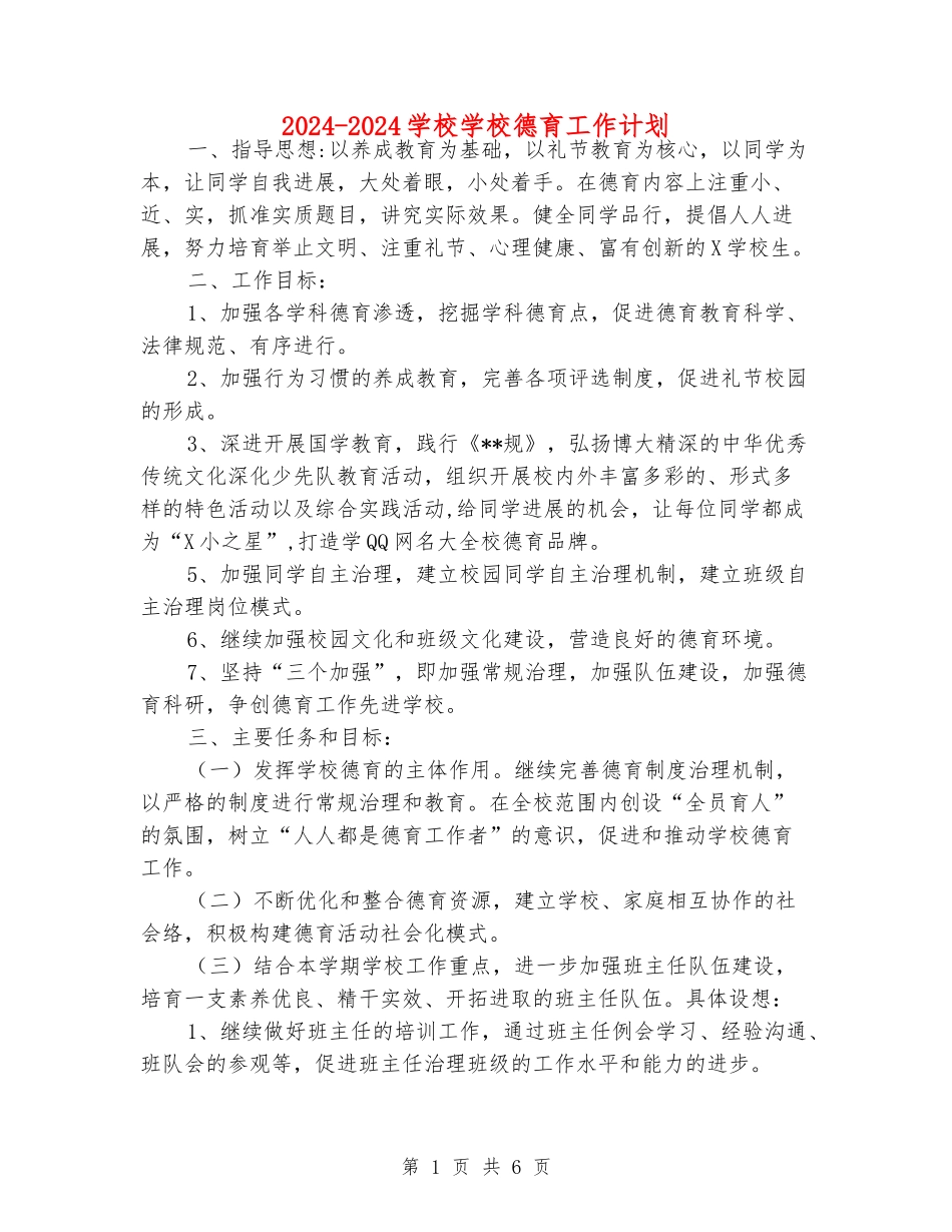 2024-2024小学学校德育工作计划_第1页