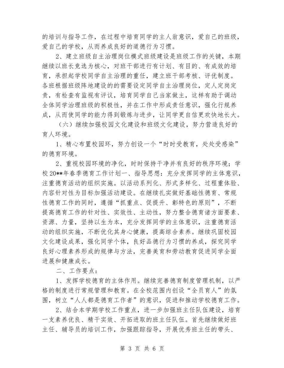 2024-2024小学学校德育工作计划_第3页