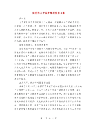 实现伟大中国梦情况报告4篇