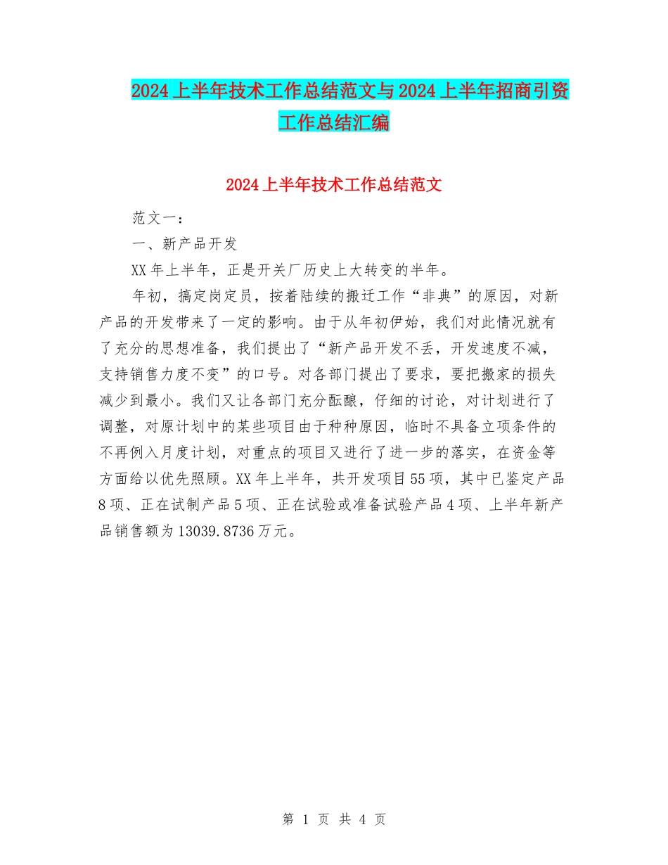 2024上半年技术工作总结范文与2024上半年招商引资工作总结汇编_第1页