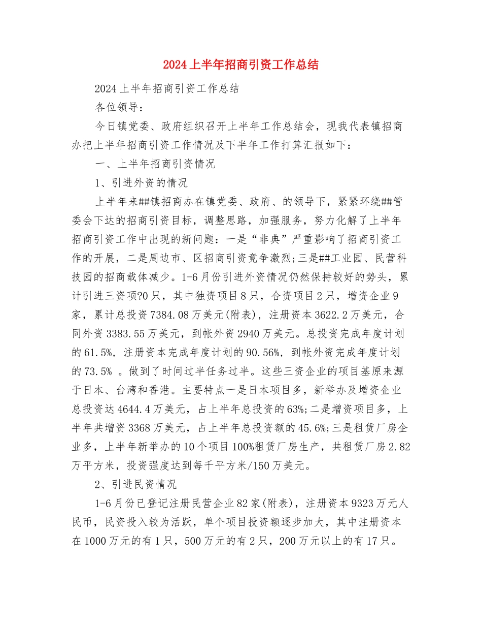 2024上半年技术工作总结范文与2024上半年招商引资工作总结汇编_第2页