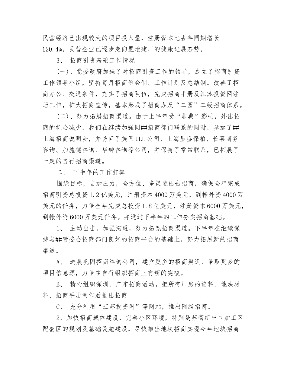 2024上半年技术工作总结范文与2024上半年招商引资工作总结汇编_第3页
