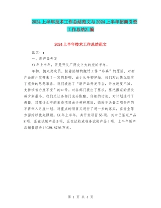 2024上半年技术工作总结范文与2024上半年招商引资工作总结汇编