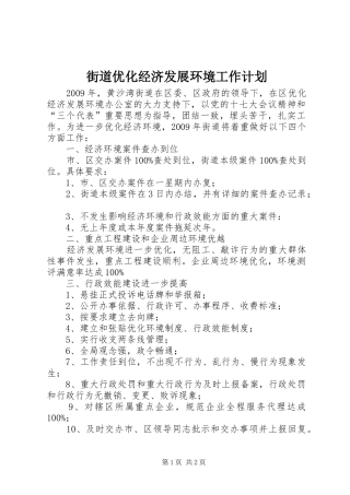 街道优化经济发展环境工作计划