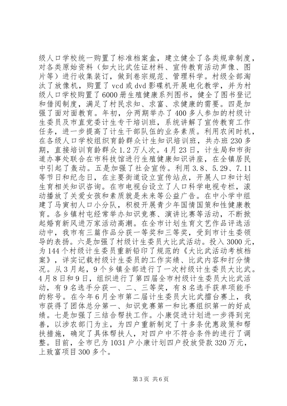 计划生育宣传站站长个人任职工作总结_第3页