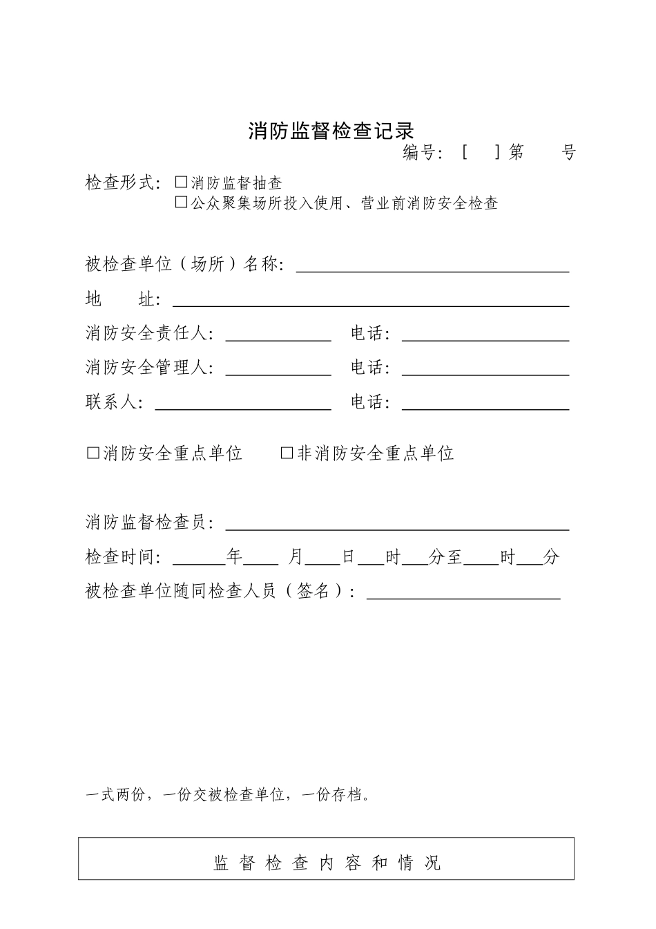 消防监督检查记录_第1页