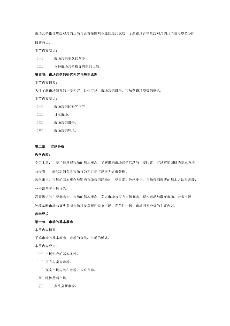 大学 考研 大纲 市场营销学课程教学大纲_第3页