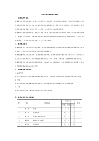 大学 考研 大纲 市场营销学课程教学大纲