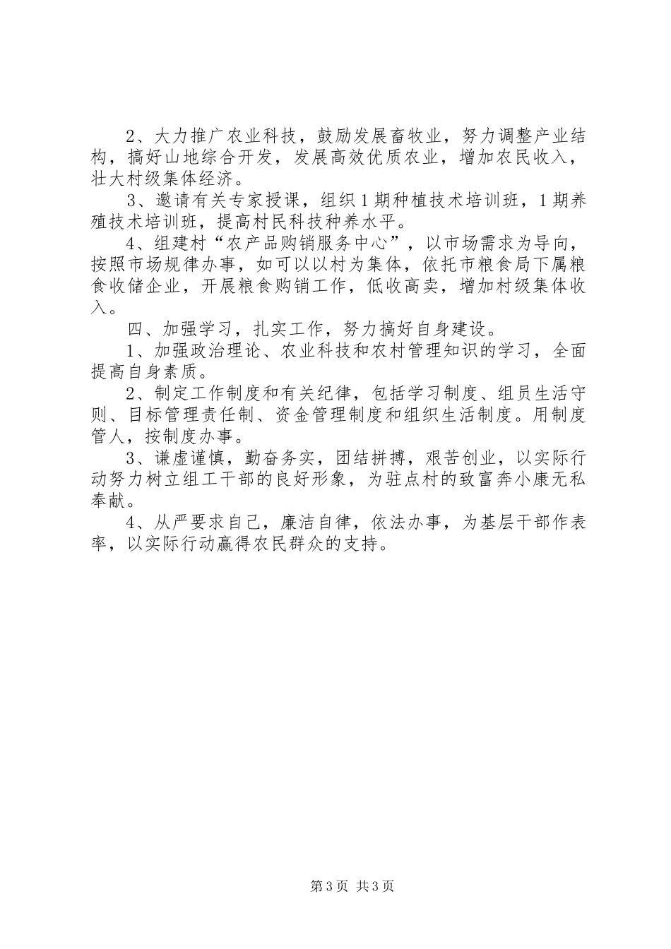 粮食局驻村工作组包村帮扶工作计划计划_第3页