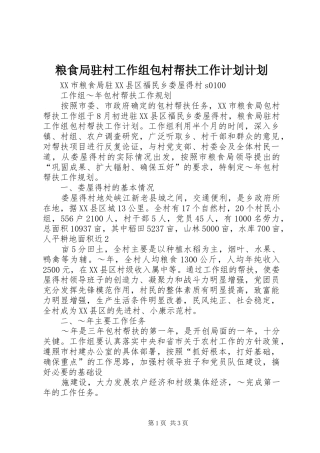 粮食局驻村工作组包村帮扶工作计划计划