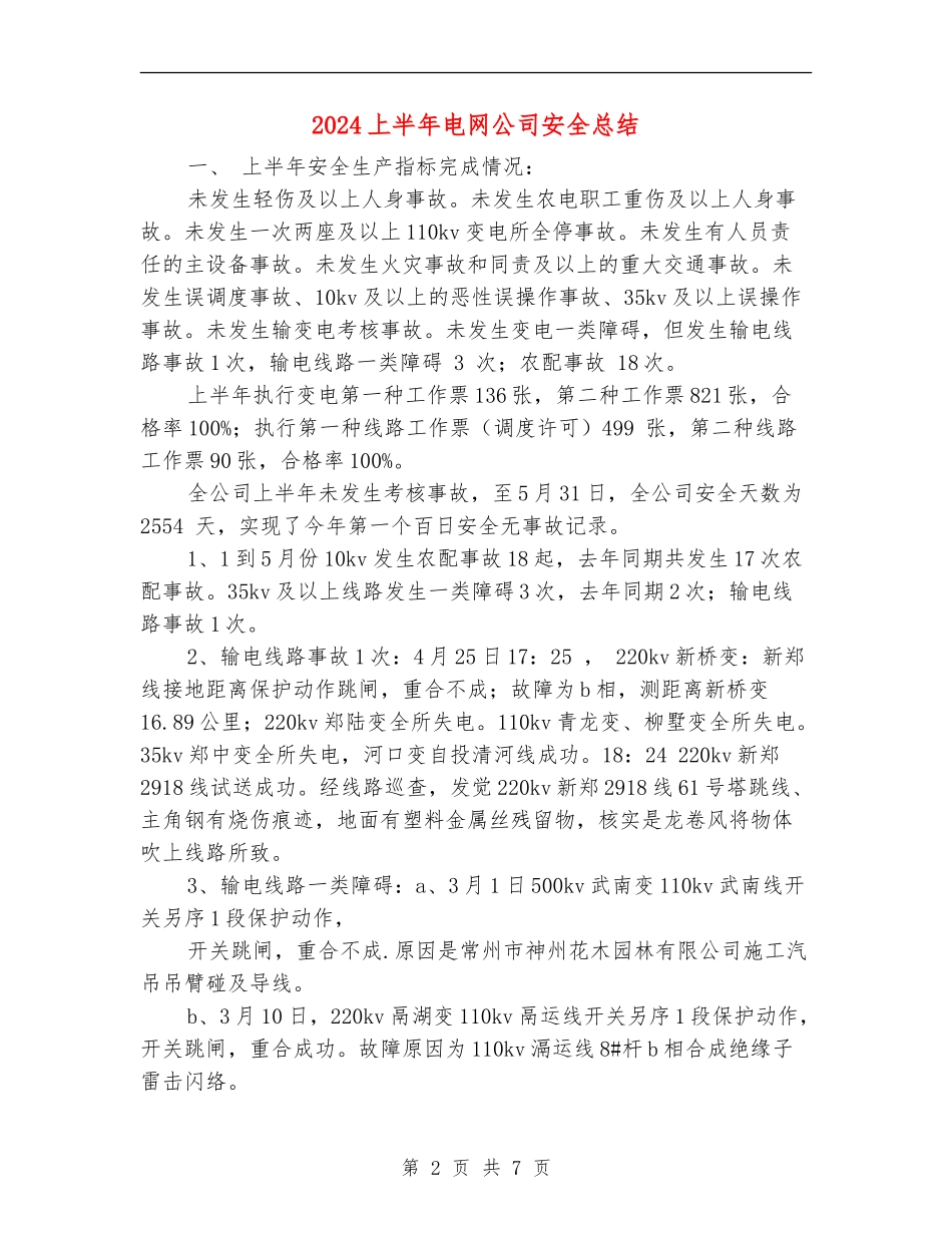 2024上半年电网公司安全总结_第2页