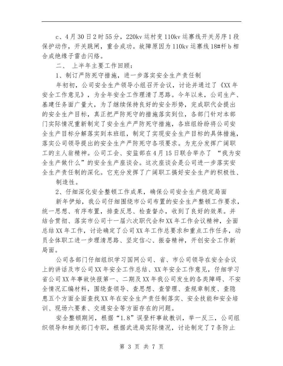 2024上半年电网公司安全总结_第3页
