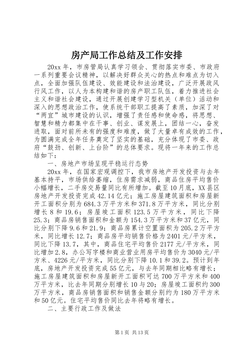 房产局工作总结及工作安排_第1页