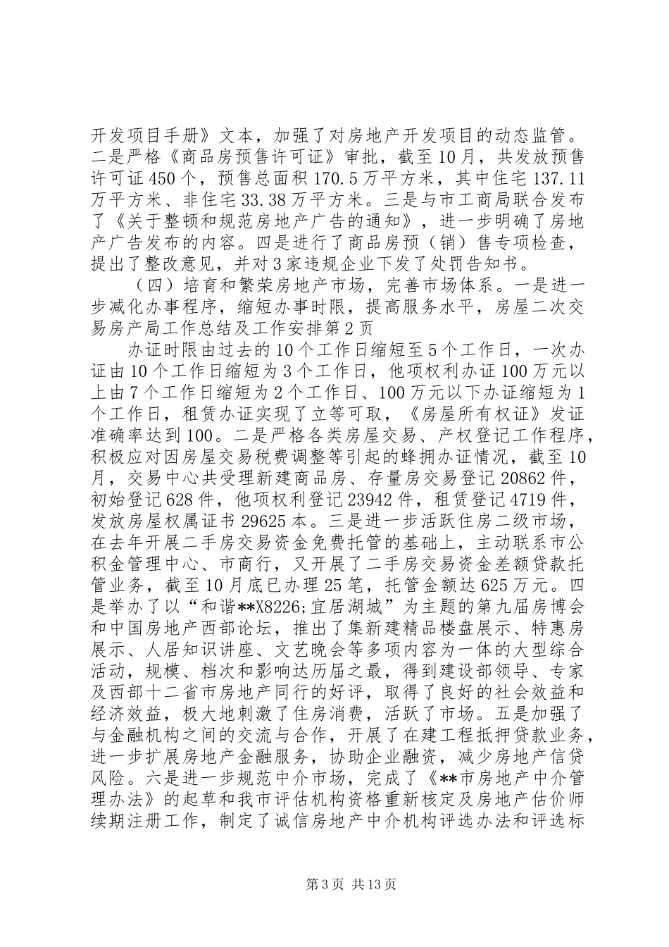 房产局工作总结及工作安排_第3页
