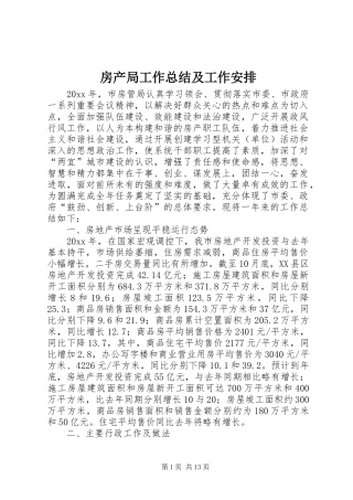 房产局工作总结及工作安排