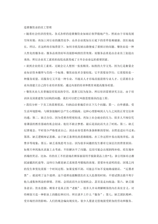 谈连锁餐饮业的员工管理