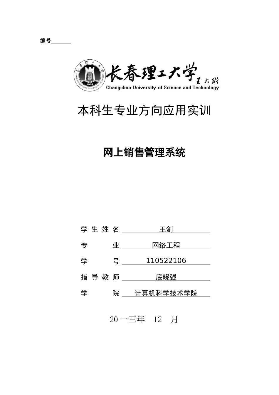 大学计算机学院网络销售管理课程设计_第1页