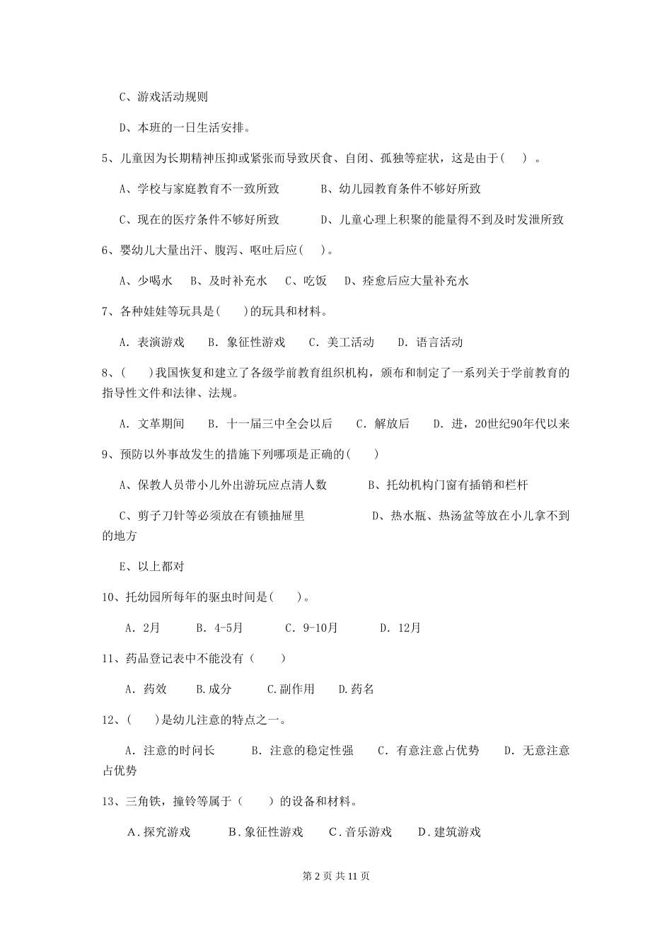 2019年幼儿园保育员五级能力考试试卷及解析_第2页