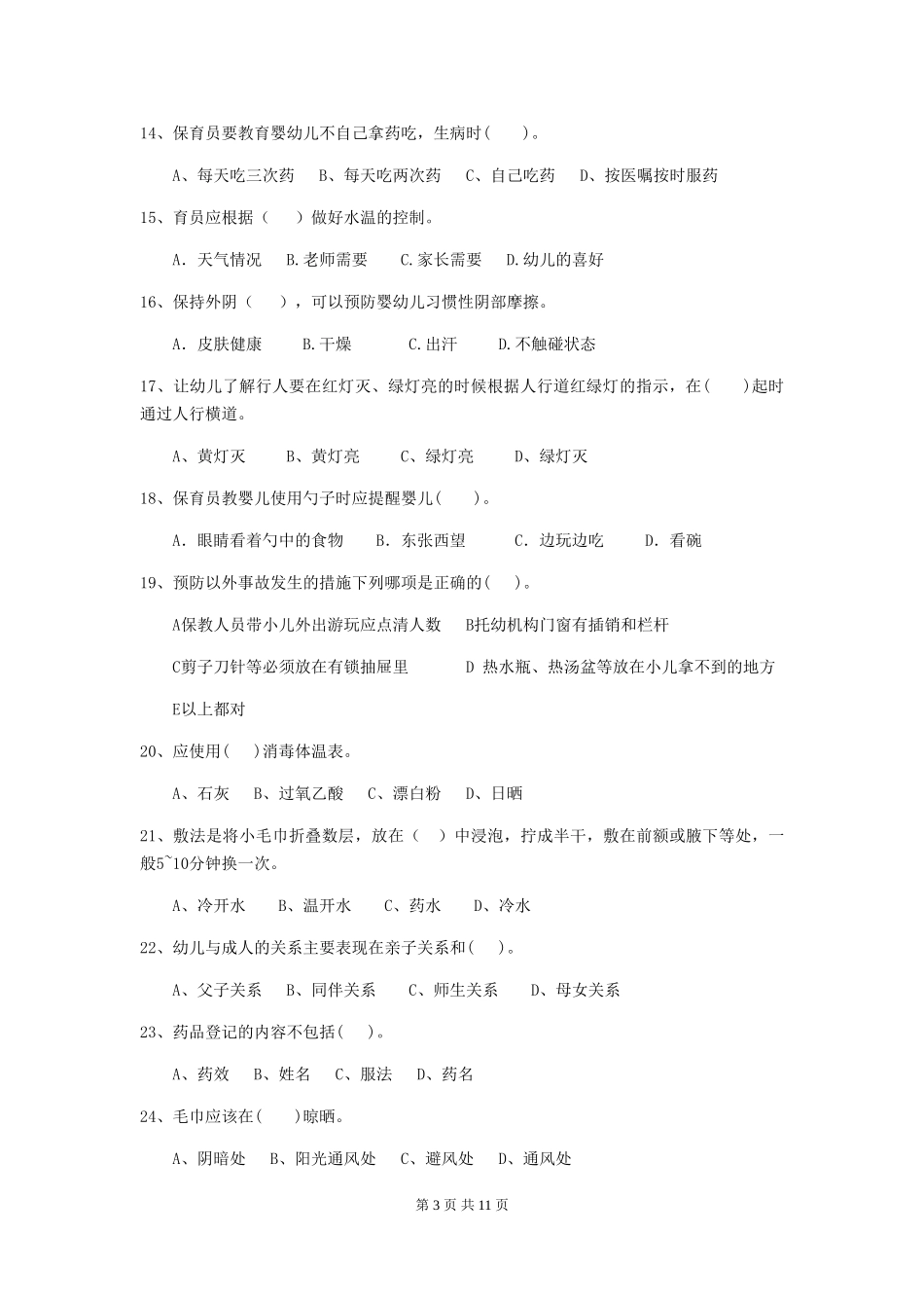 2019年幼儿园保育员五级能力考试试卷及解析_第3页