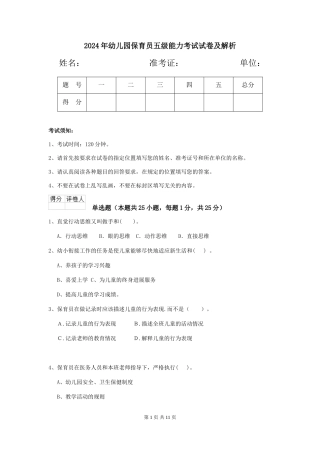 2019年幼儿园保育员五级能力考试试卷及解析