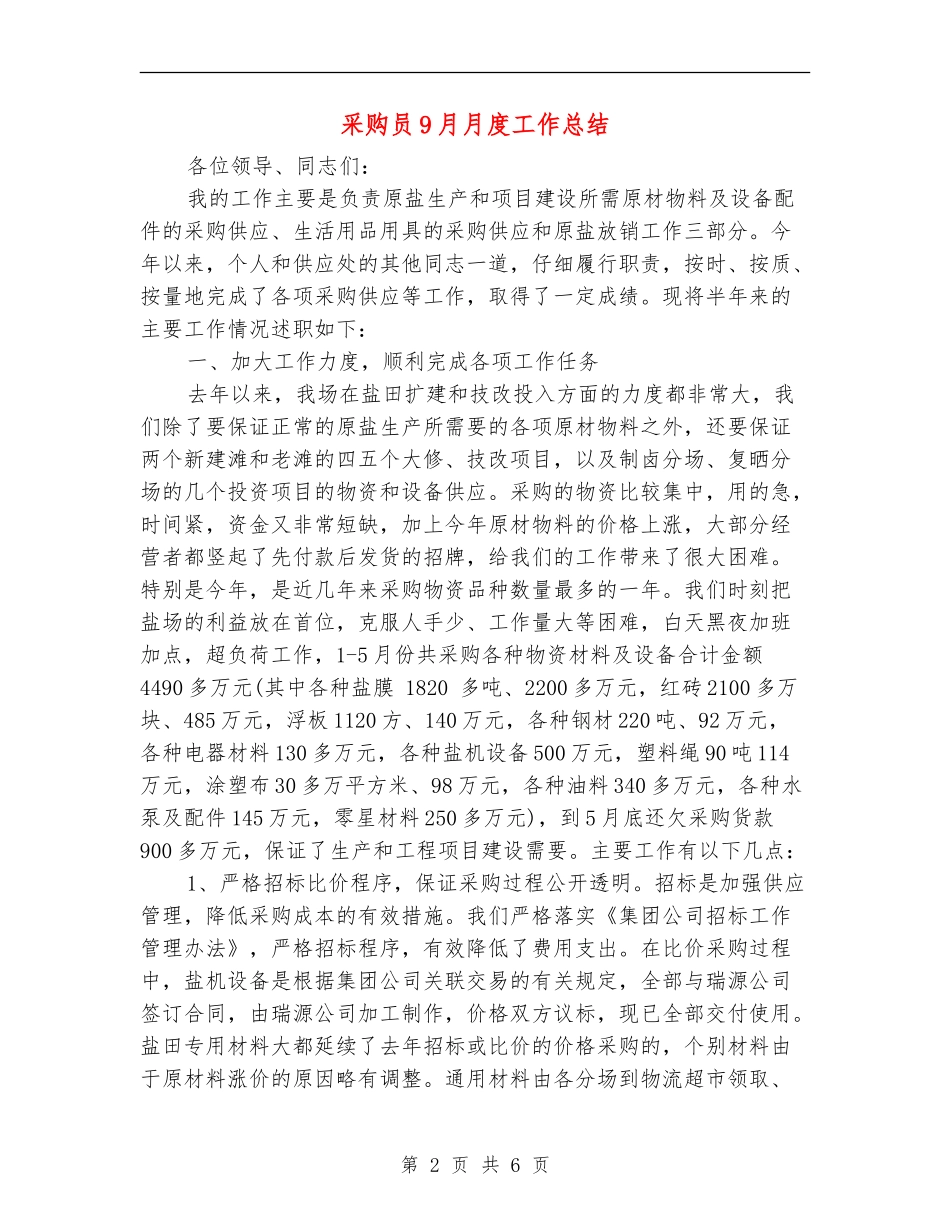 采购员9月月度工作总结_第2页