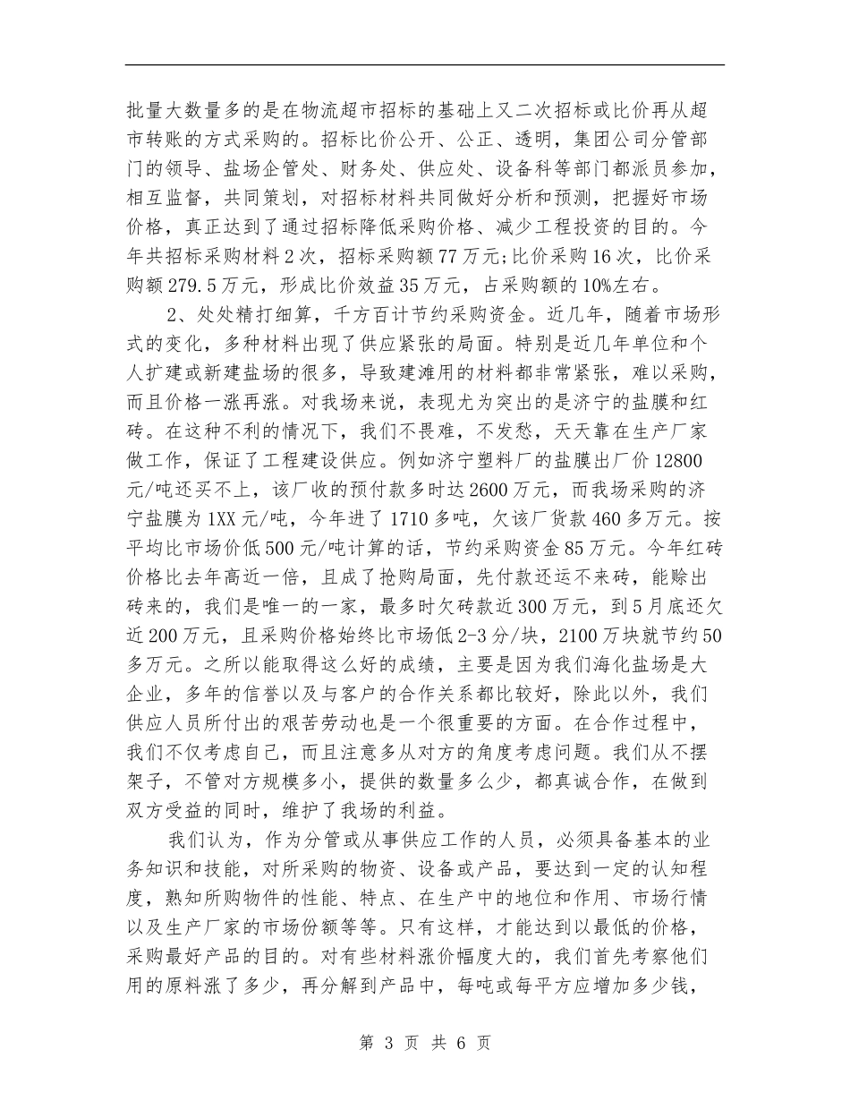 采购员9月月度工作总结_第3页