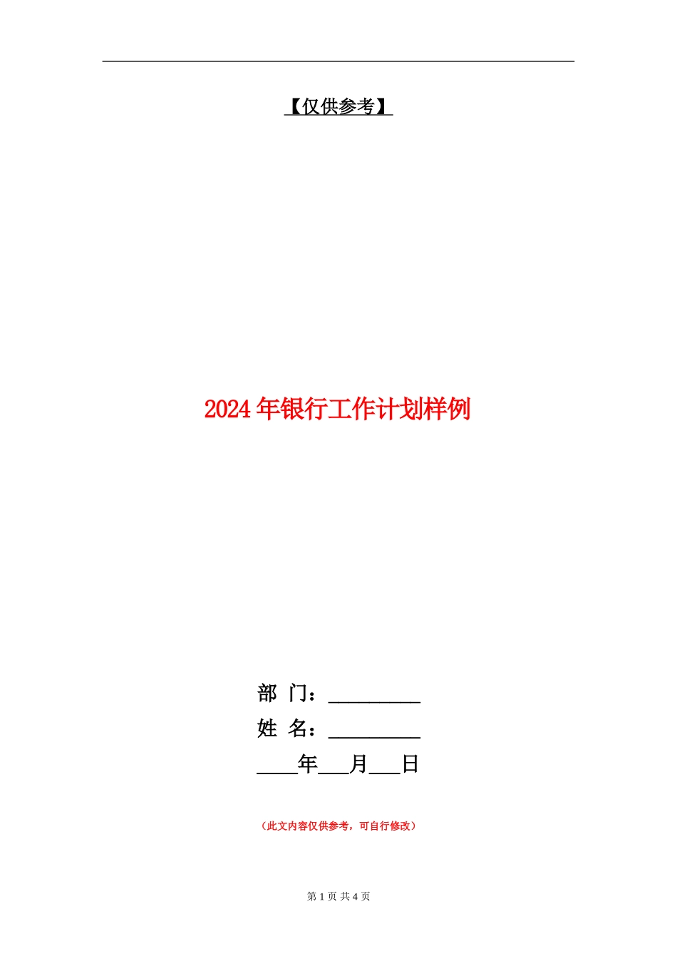 2024年银行工作计划样例_第1页