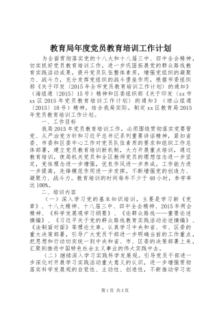 教育局年度党员教育培训工作计划