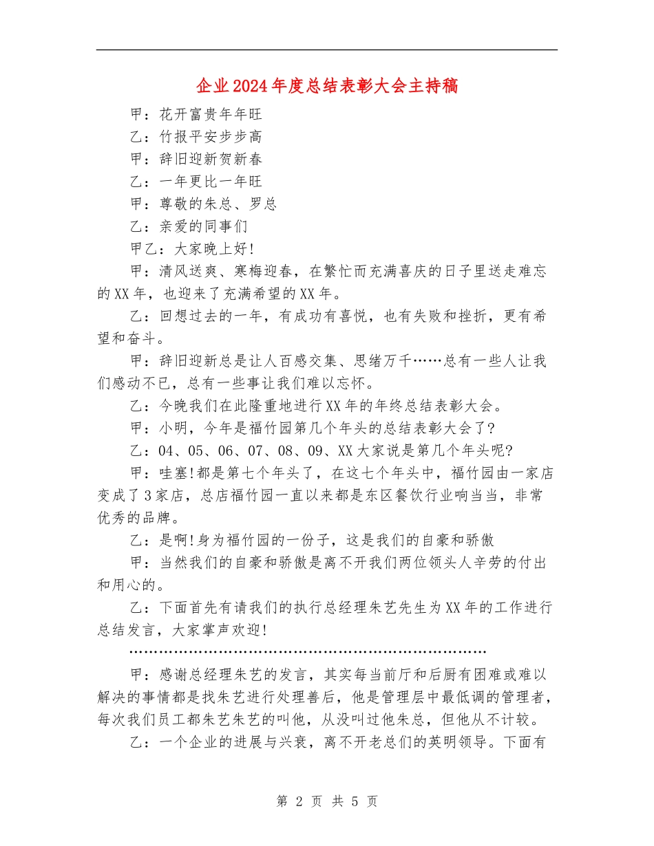 企业2024年度总结表彰大会主持稿_第2页