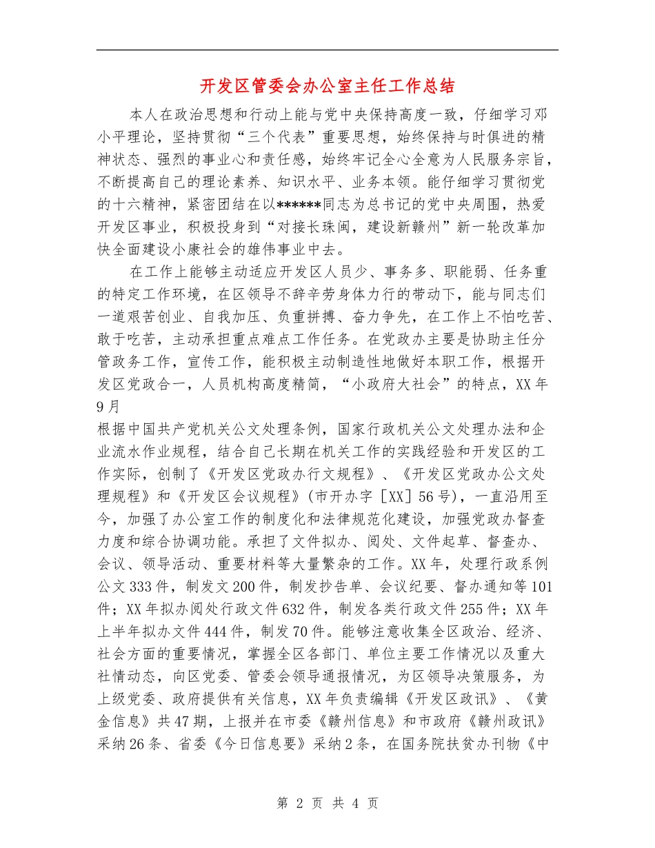 开发区管委会办公室主任工作总结_第2页
