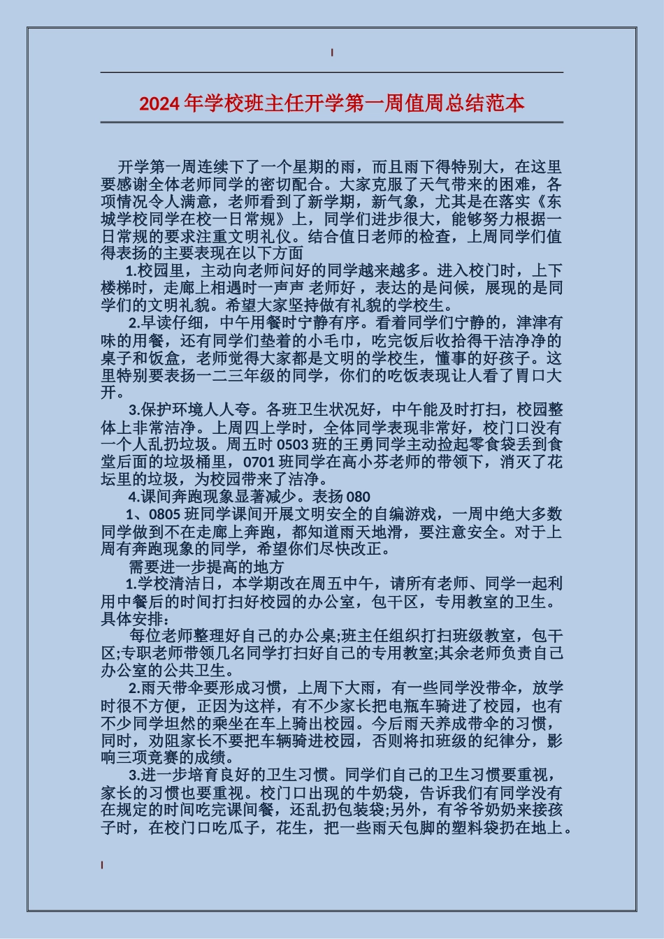 2024年小学班主任开学第一周值周总结范本_第1页