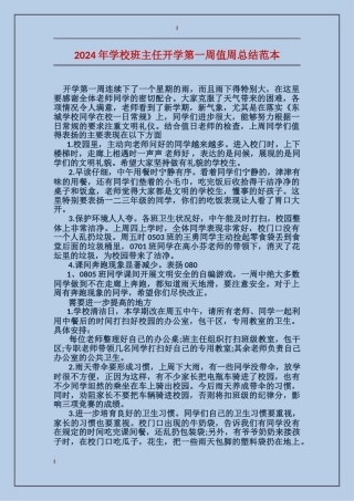 2024年小学班主任开学第一周值周总结范本
