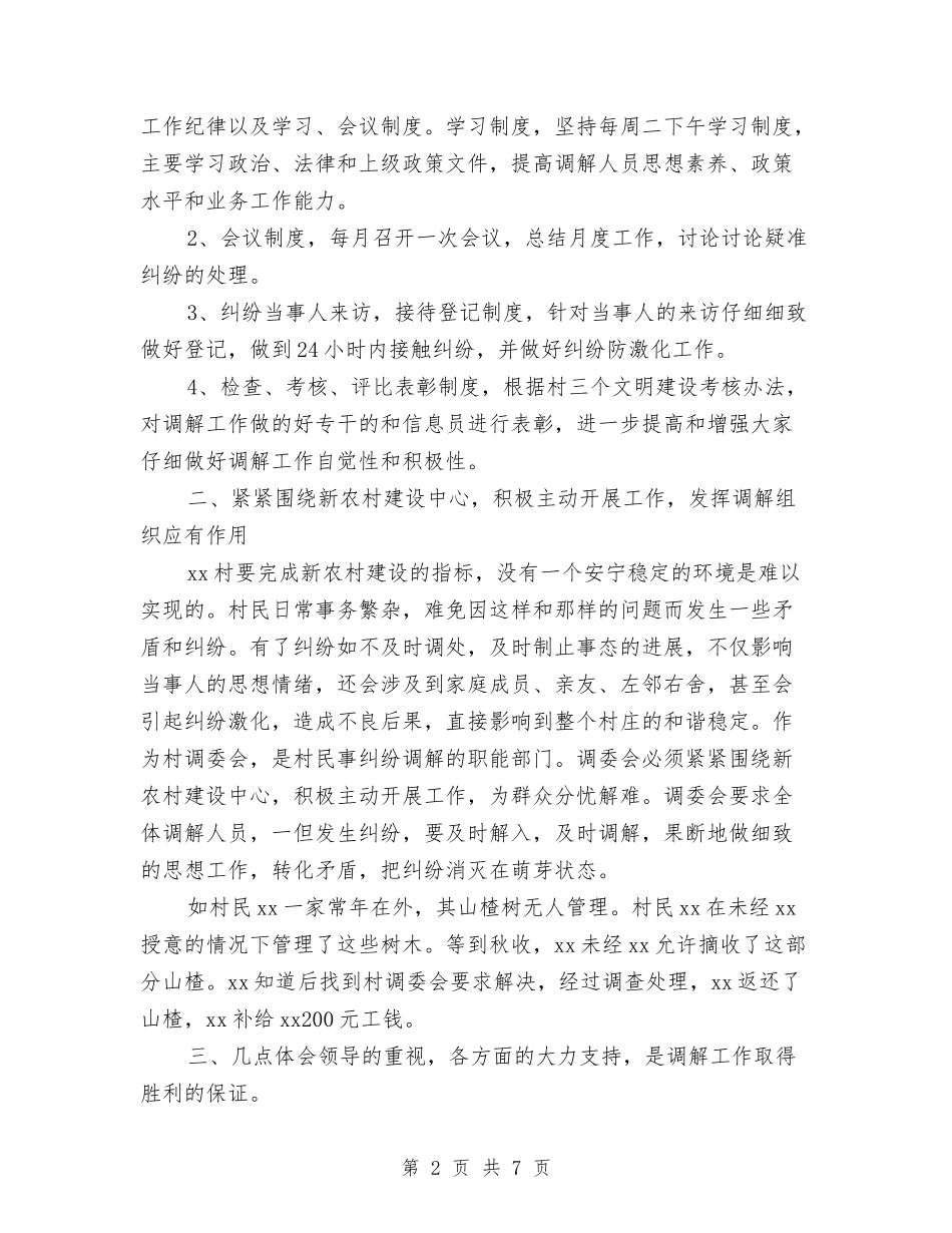 2024村镇人民调解工作总结与2024村镇工作年末总结范文汇编_第2页